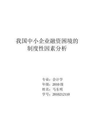 我国中小企业融资困境的制度性因素分析