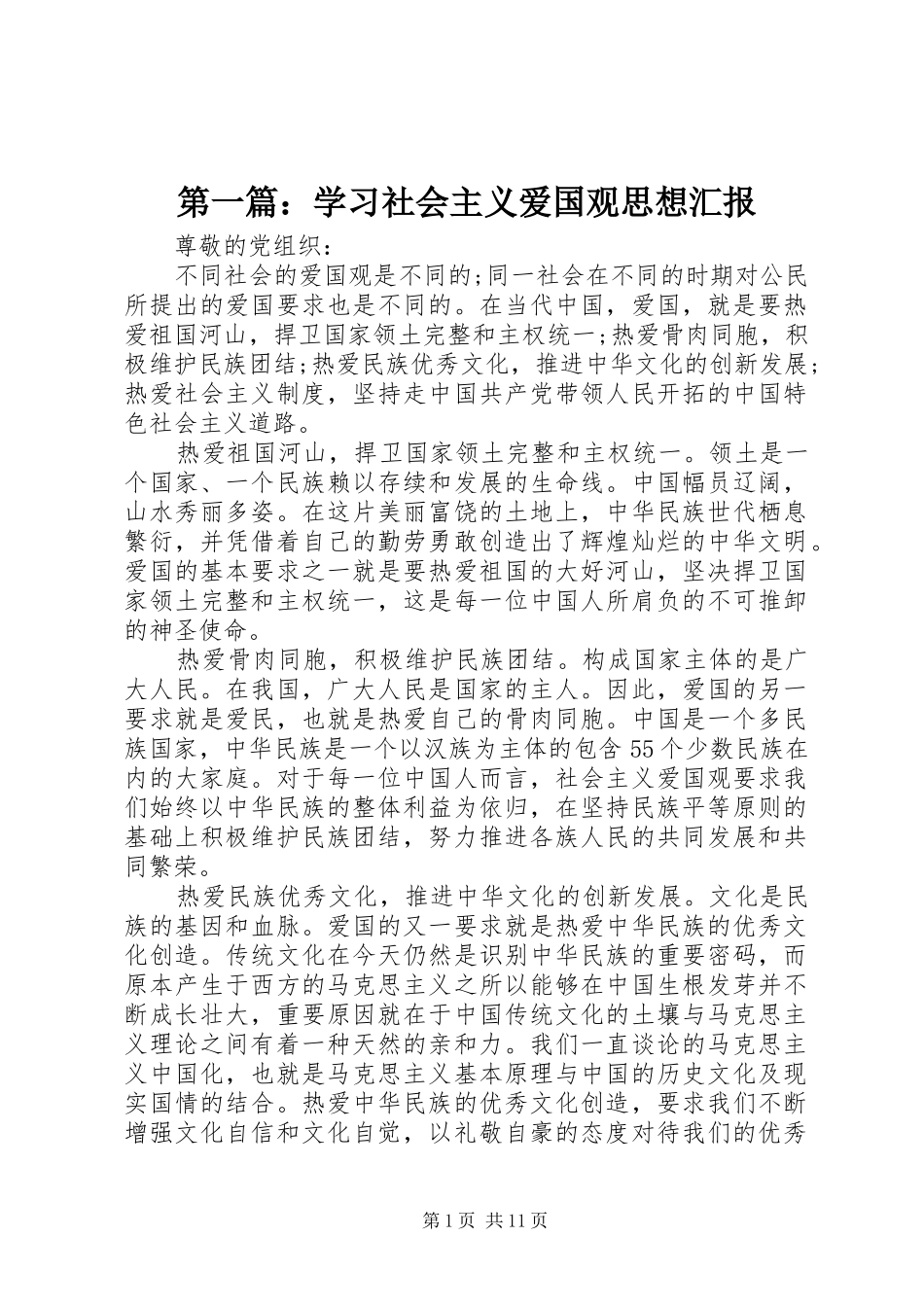 第一篇：学习社会主义爱国观思想汇报_第1页