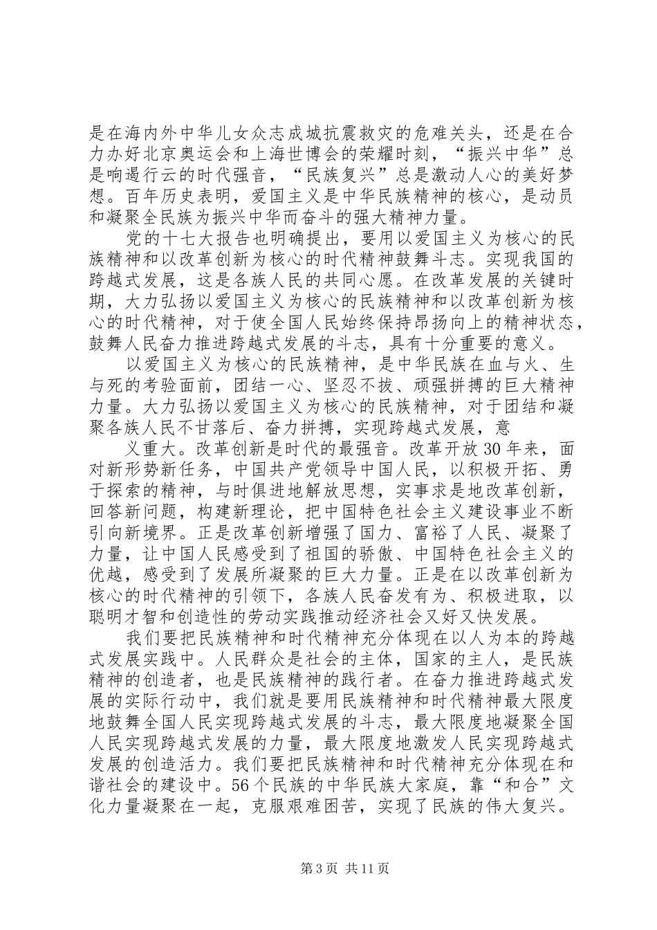 第一篇：学习社会主义爱国观思想汇报_第3页