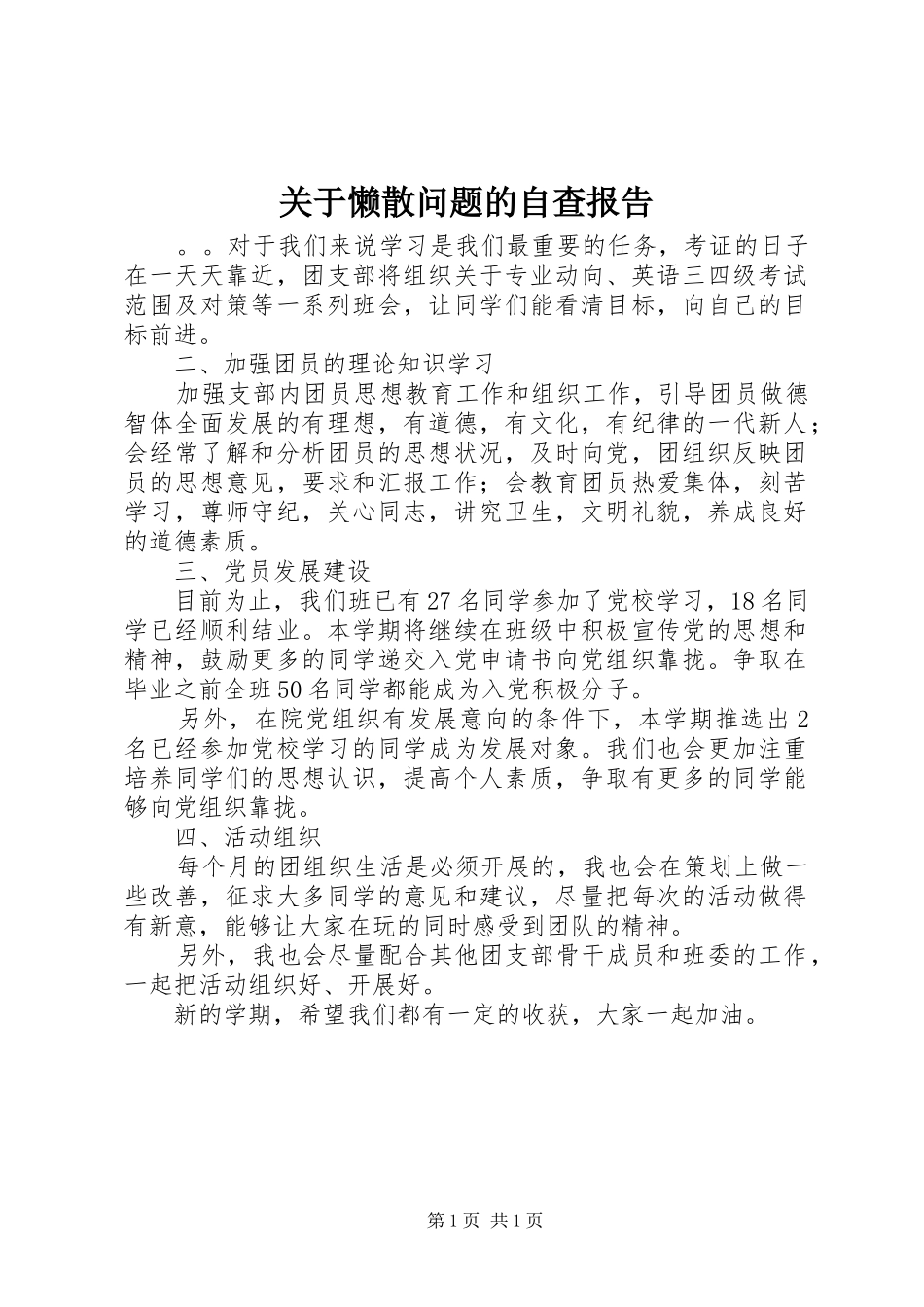 关于懒散问题的自查报告_第1页