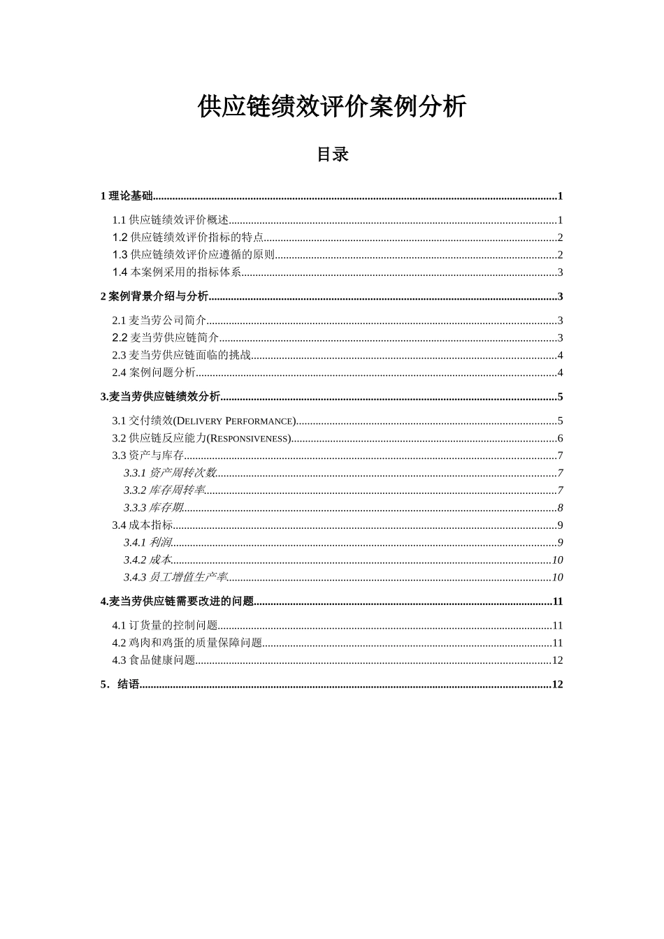麦当劳供应链绩效评价分析_第1页