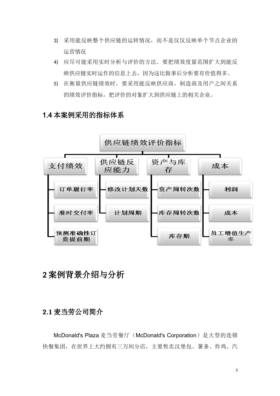 麦当劳供应链绩效评价分析_第3页