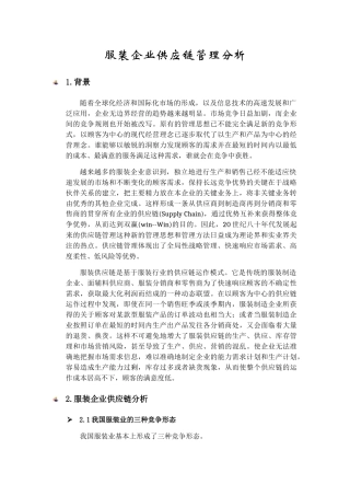 服装企业供应链分析