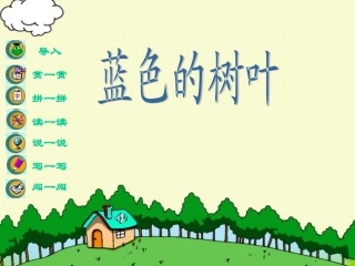 《蓝色的树叶》课件8