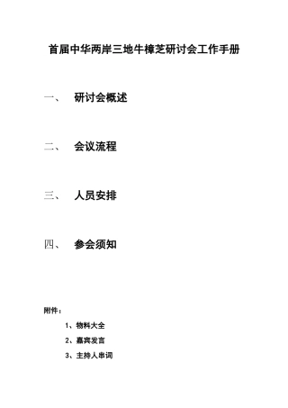 首届中华两岸三地牛樟芝研讨会工作手册