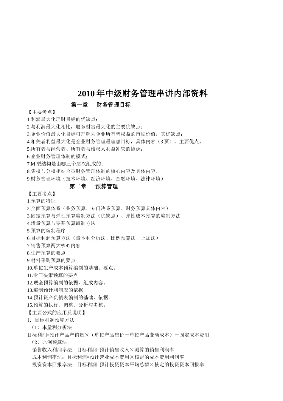 现代财务管理串讲资料_第1页