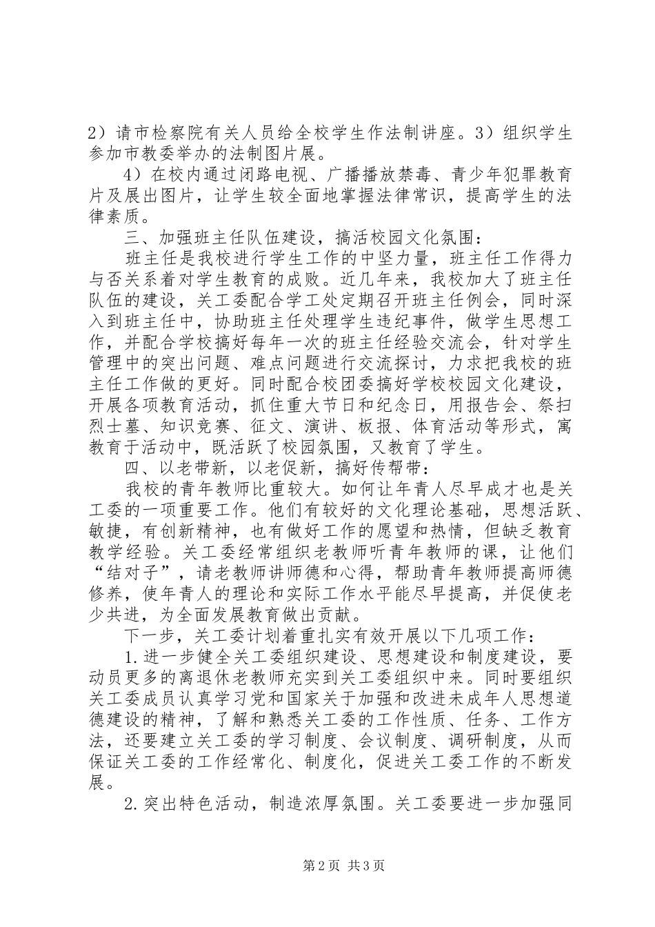 关工委工作汇报_第2页