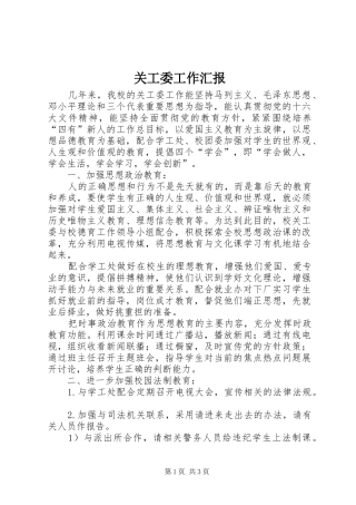 关工委工作汇报