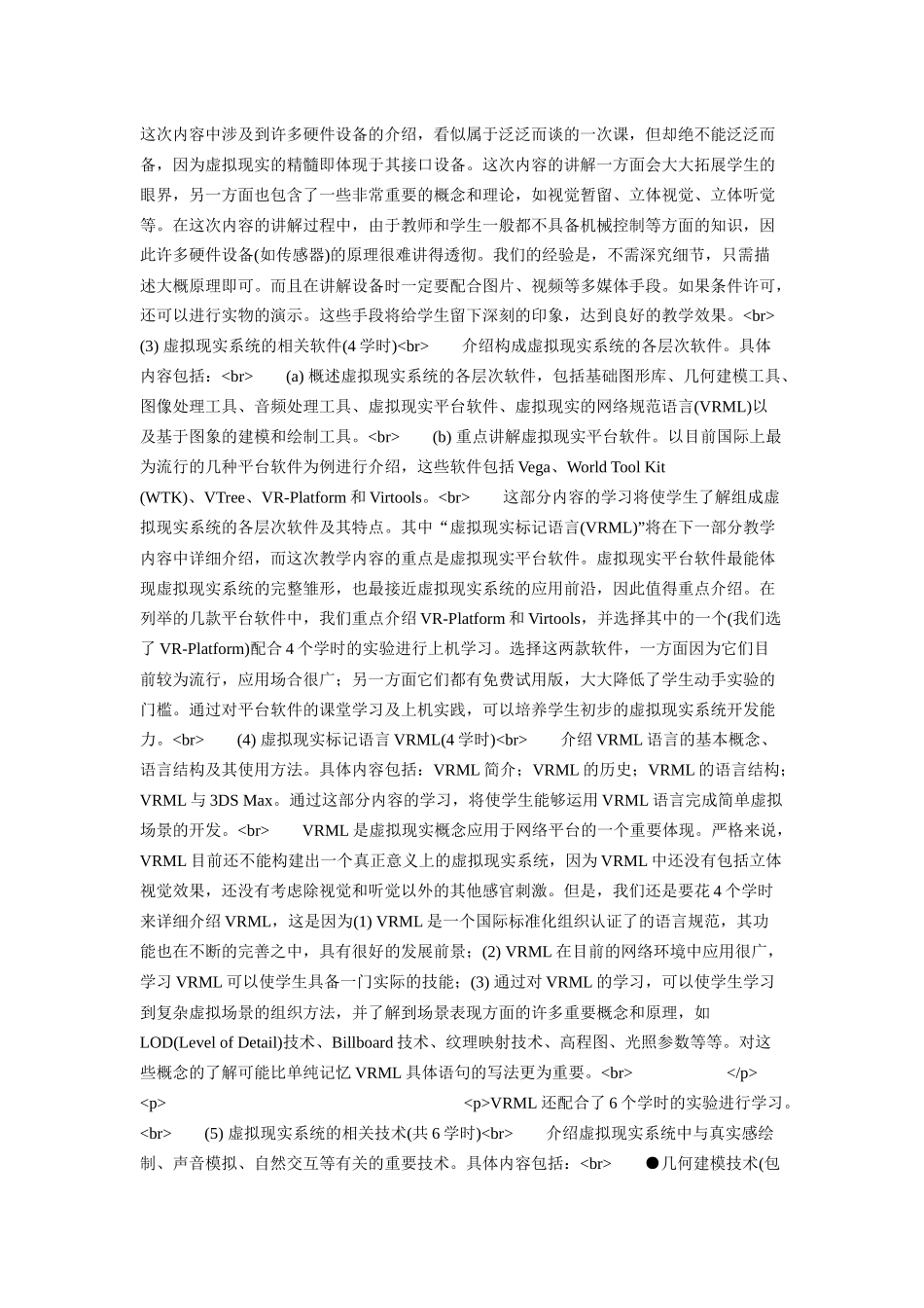 “虚拟现实技术”课程的教学设计与讨论26_第3页