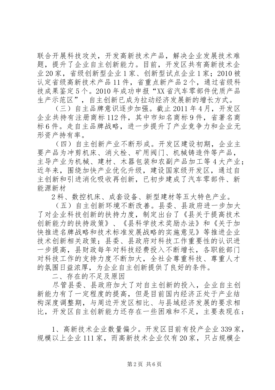关于我县开发区企业自主创新能力及经济转型升级情况的调研报告_第2页