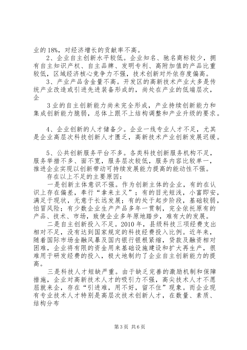 关于我县开发区企业自主创新能力及经济转型升级情况的调研报告_第3页