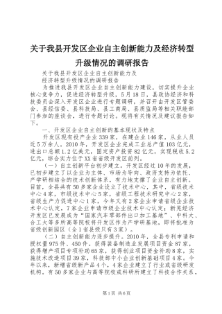 关于我县开发区企业自主创新能力及经济转型升级情况的调研报告