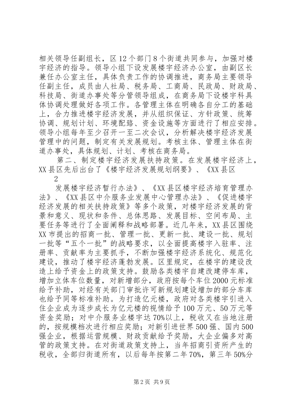 关于赴杭州XX县区学习考察楼宇社区和商业街建设管理的报告_第2页