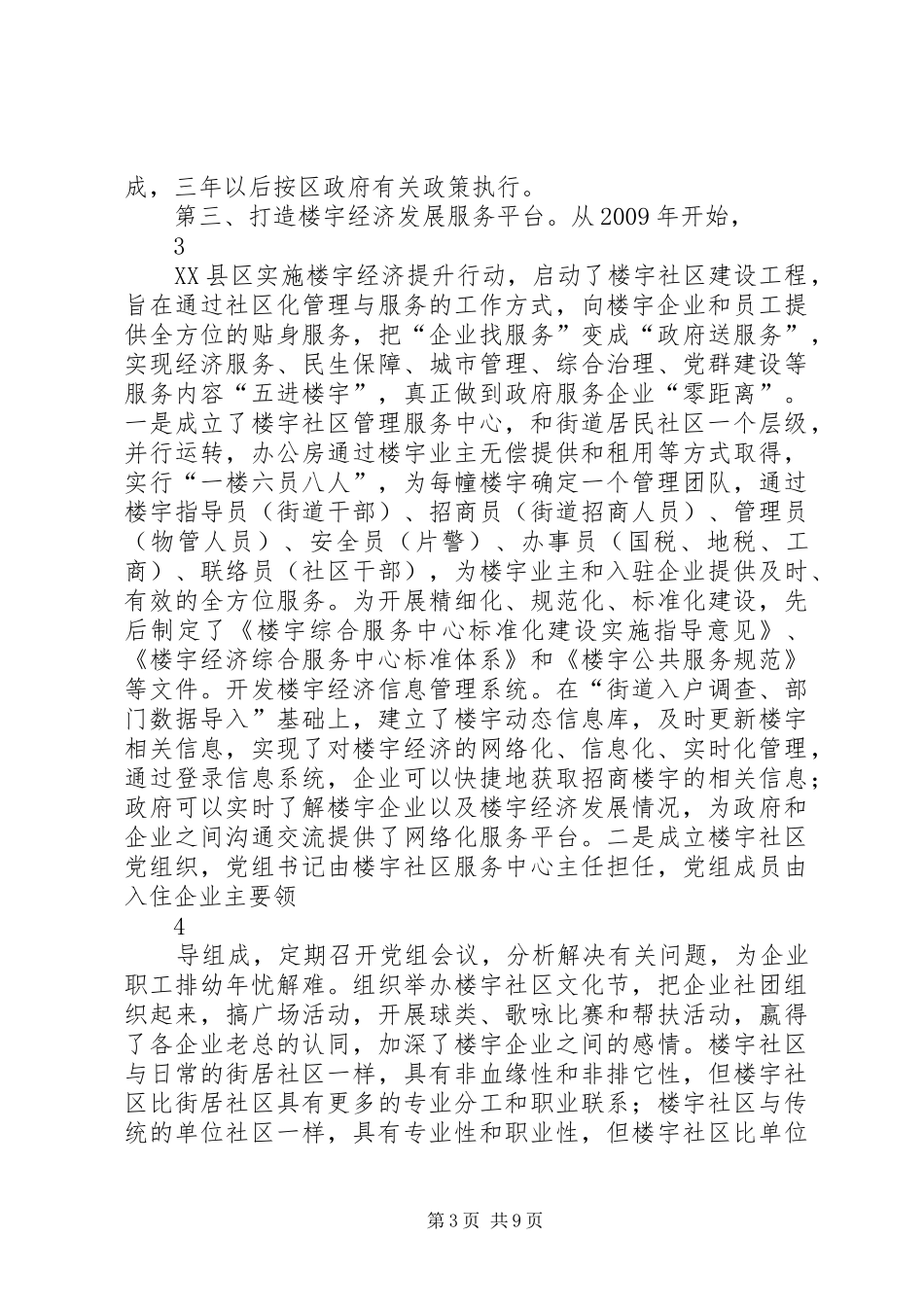 关于赴杭州XX县区学习考察楼宇社区和商业街建设管理的报告_第3页
