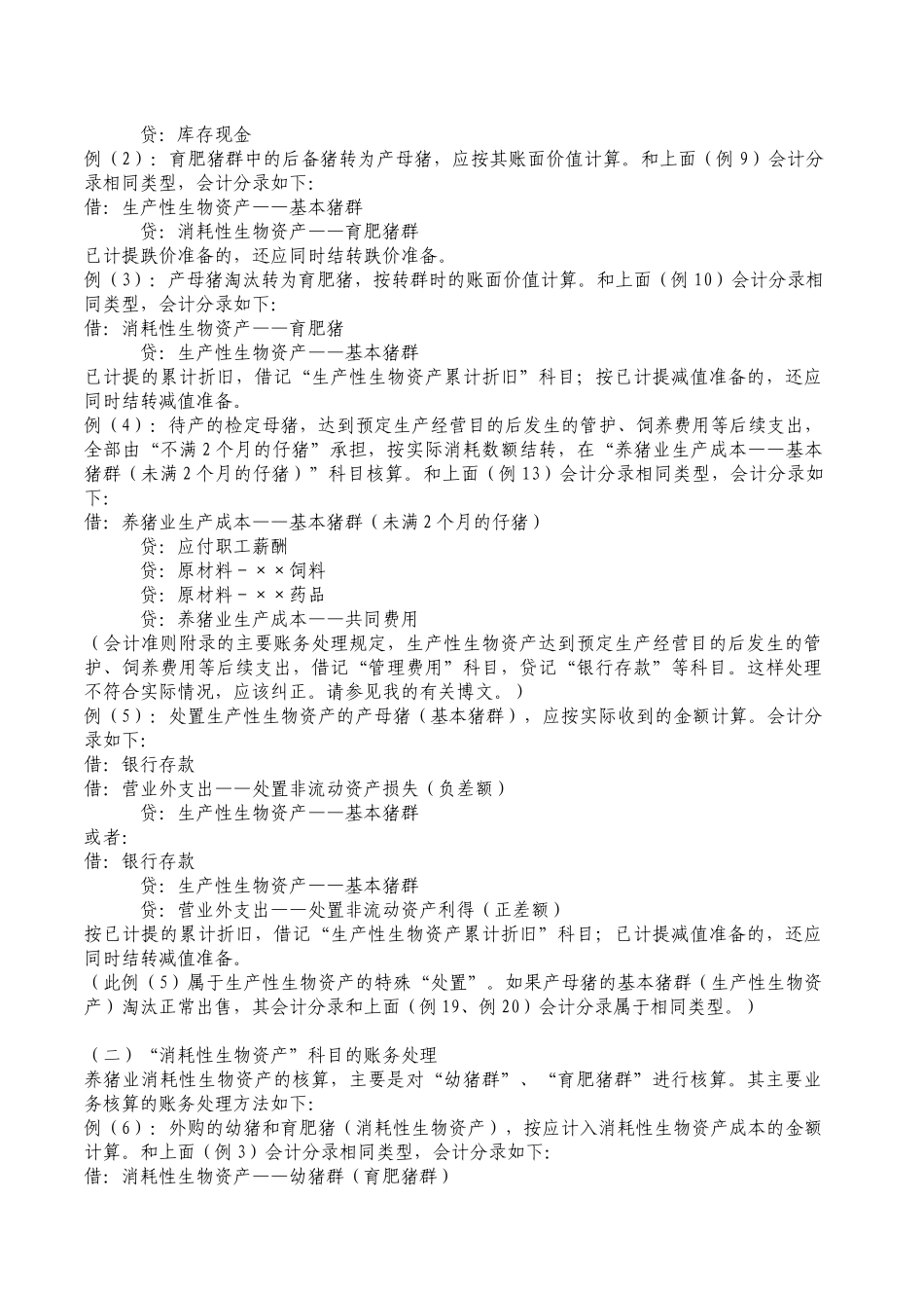 养殖业会计制度_第2页