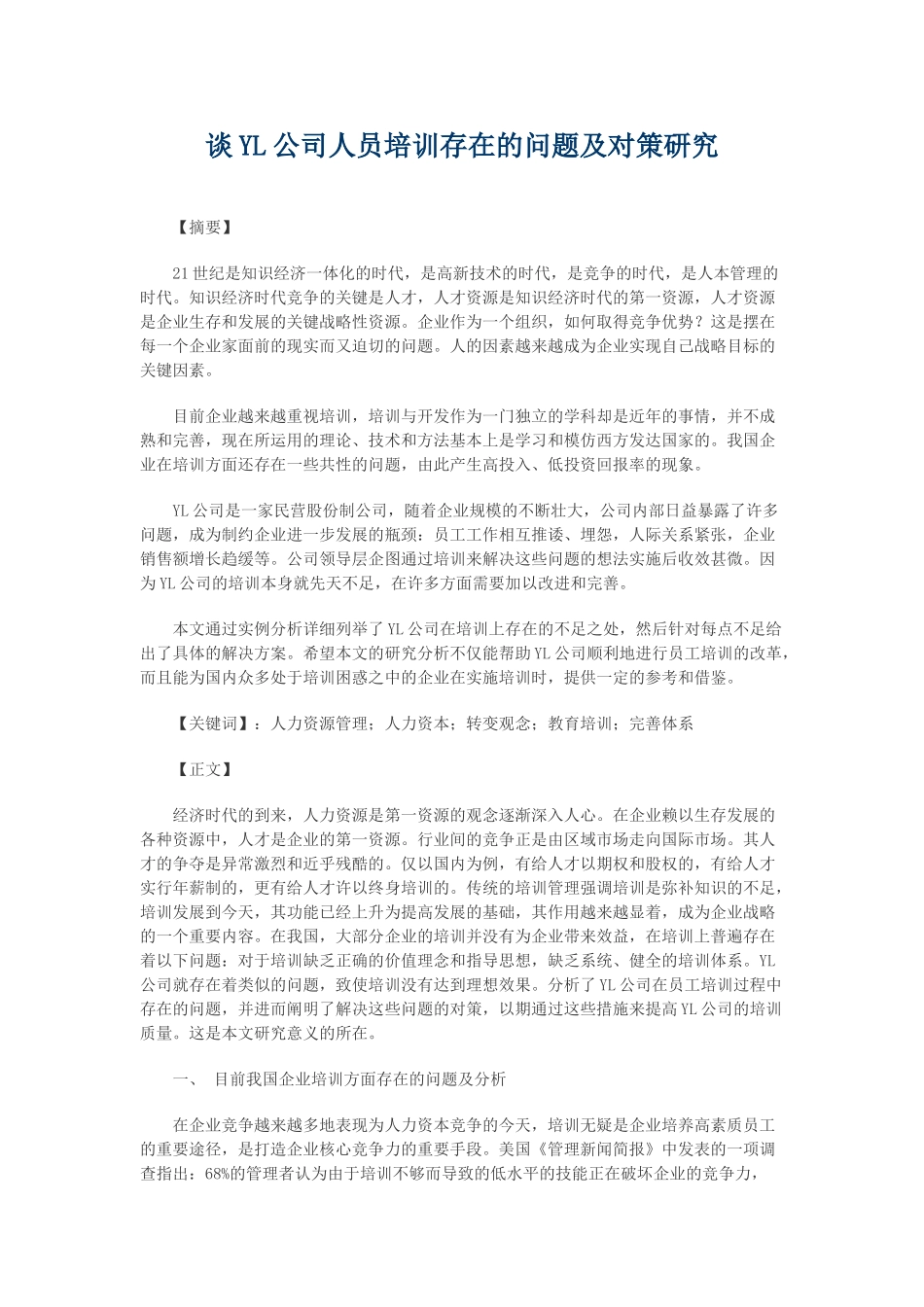 谈YL公司人员培训存在的问题及对策研究_第1页