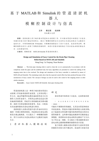 基于MATLAB和Simulink的管道清淤机器人模糊控制设