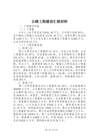公路工程建设汇报材料