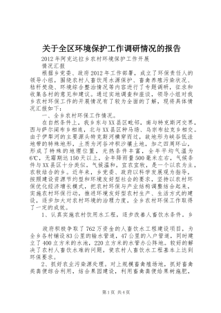 关于全区环境保护工作调研情况的报告