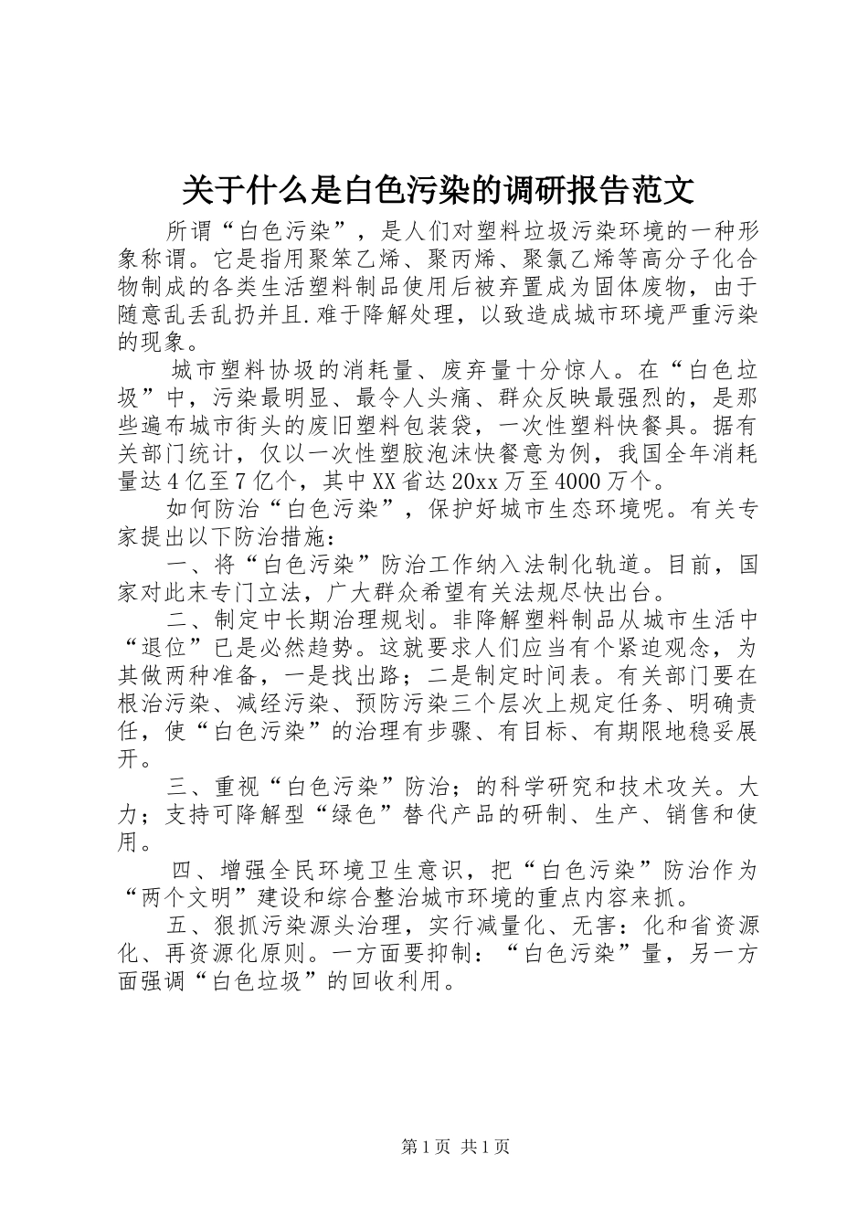 关于什么是白色污染的调研报告范文_第1页