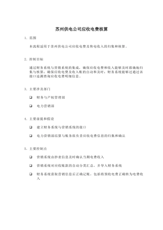 苏州供电公司应收电费核算