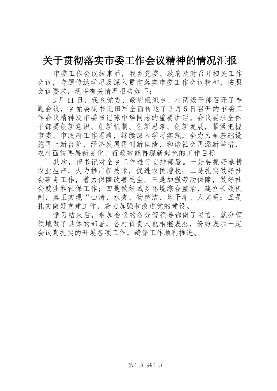 关于贯彻落实市委工作会议精神的情况汇报_第1页