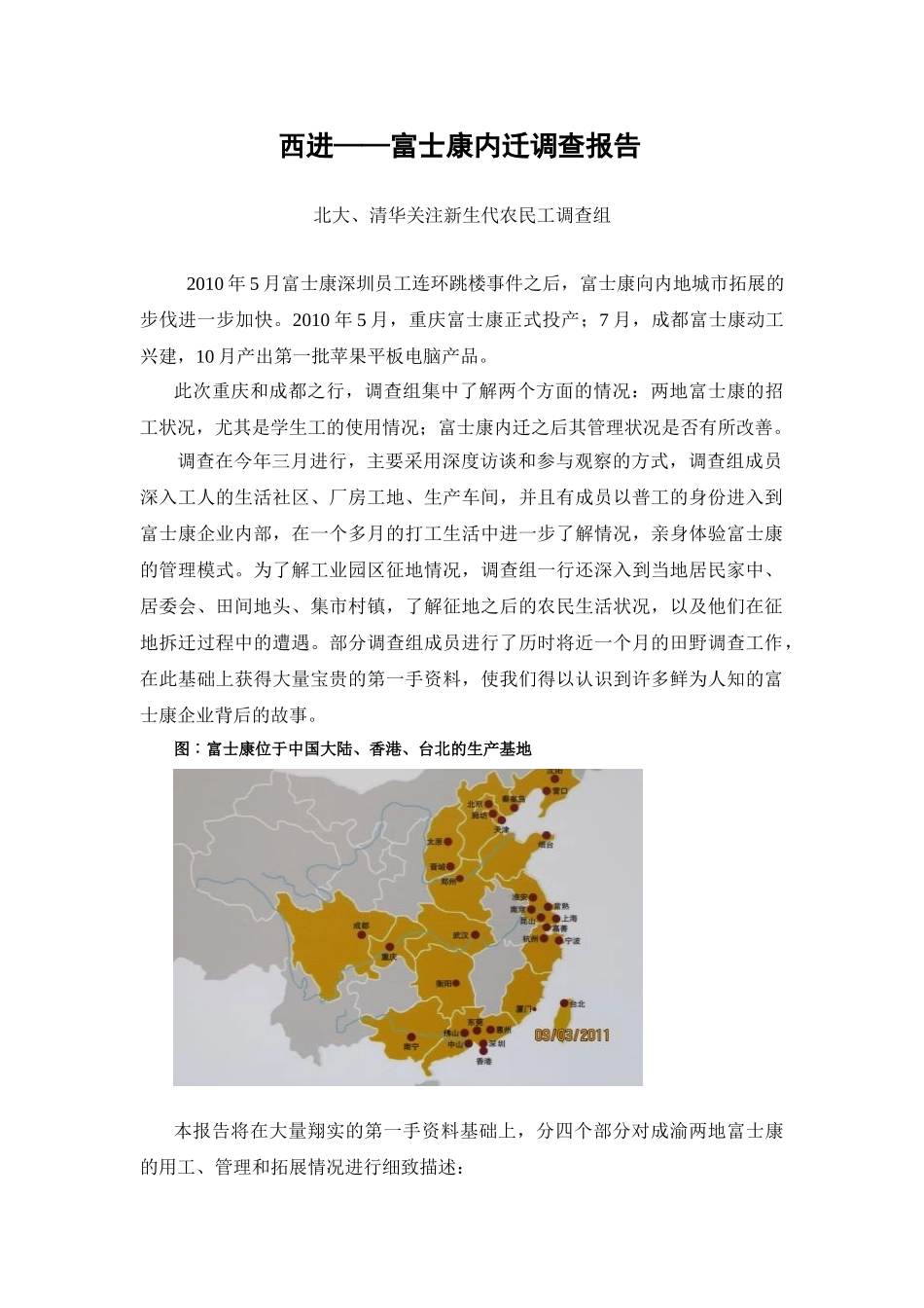 西进——富士康内迁调查报告_第1页