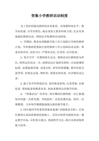 学校教研活动制度