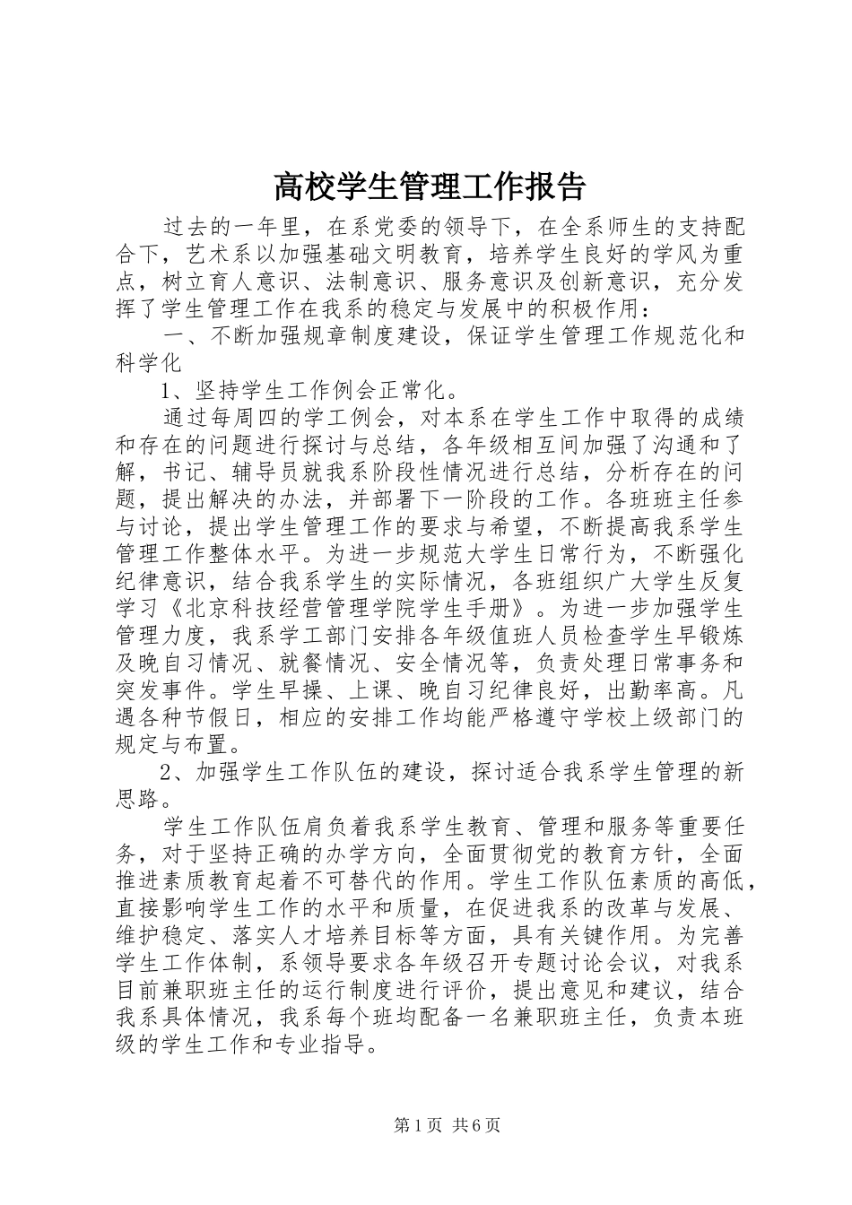 高校学生管理工作报告_第1页