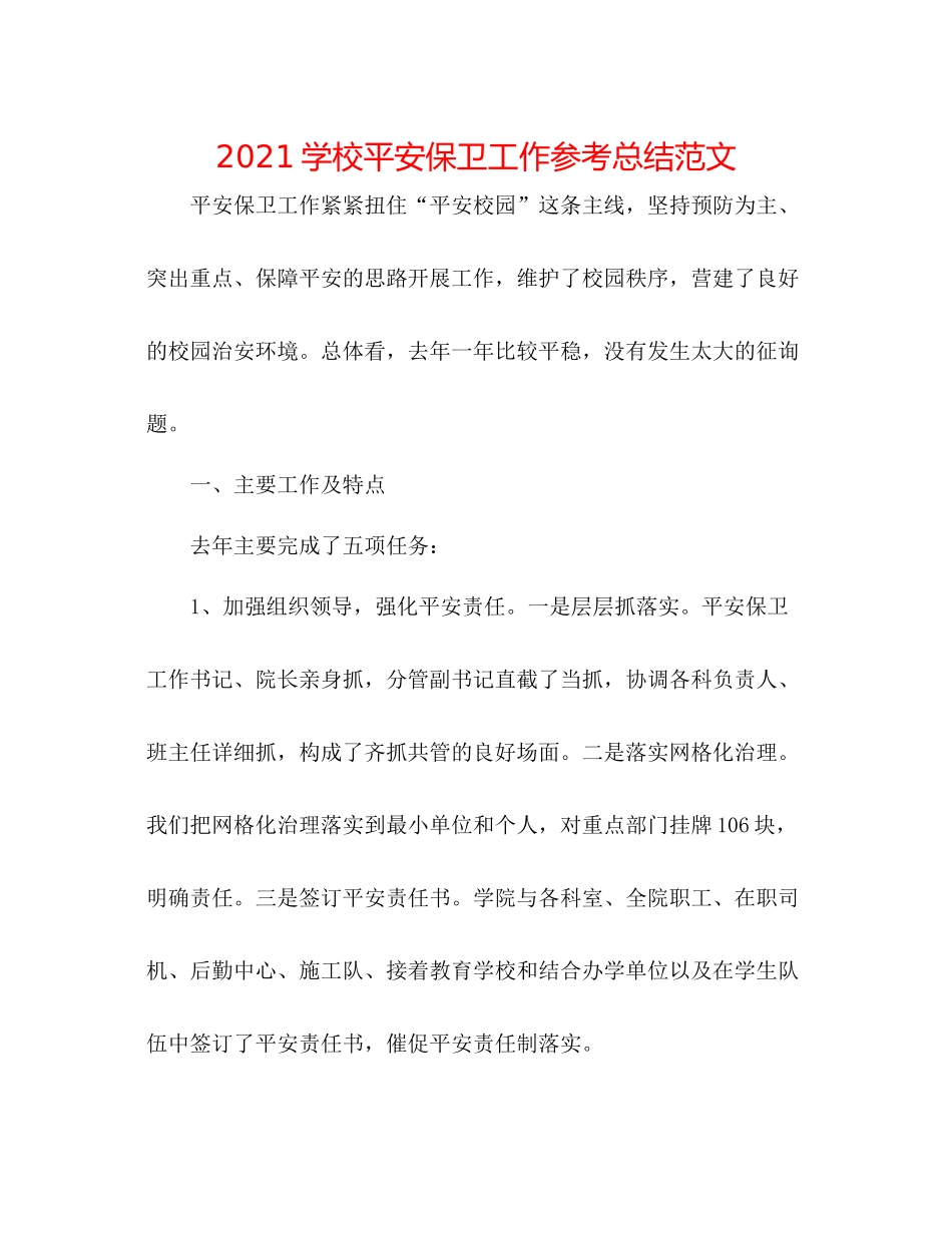 学校安全保卫工作参考总结范文_第1页