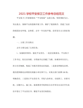 学校安全保卫工作参考总结范文