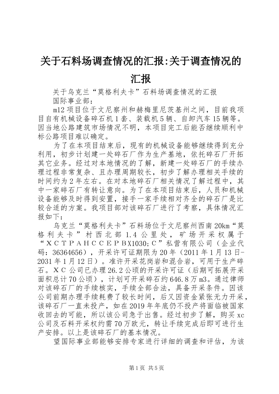 关于石料场调查情况的汇报-关于调查情况的汇报_第1页