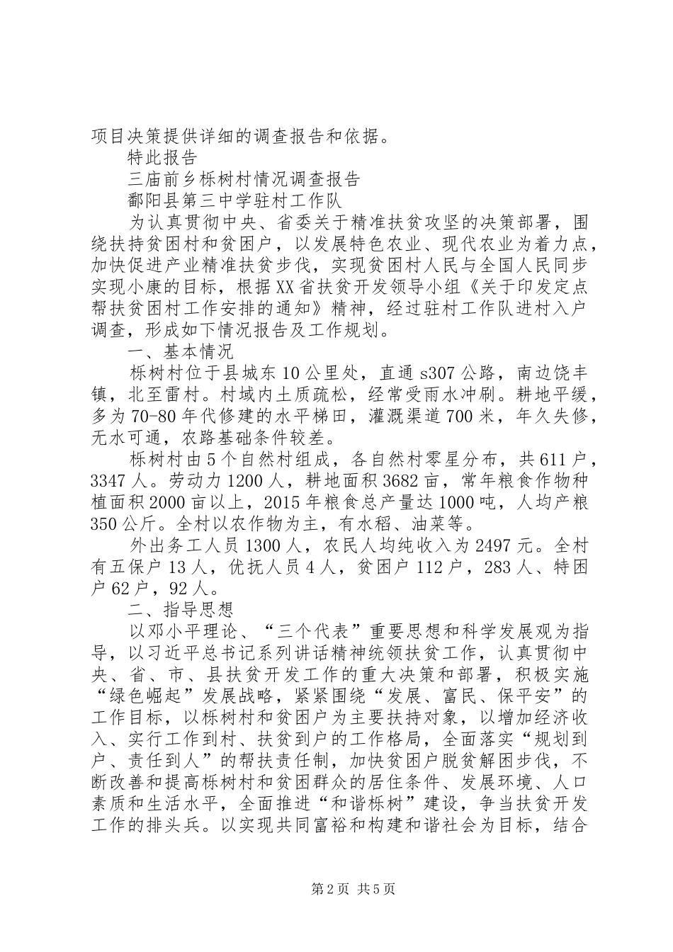 关于石料场调查情况的汇报-关于调查情况的汇报_第2页