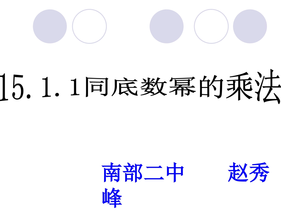 同底数幂的乘法赵_第1页