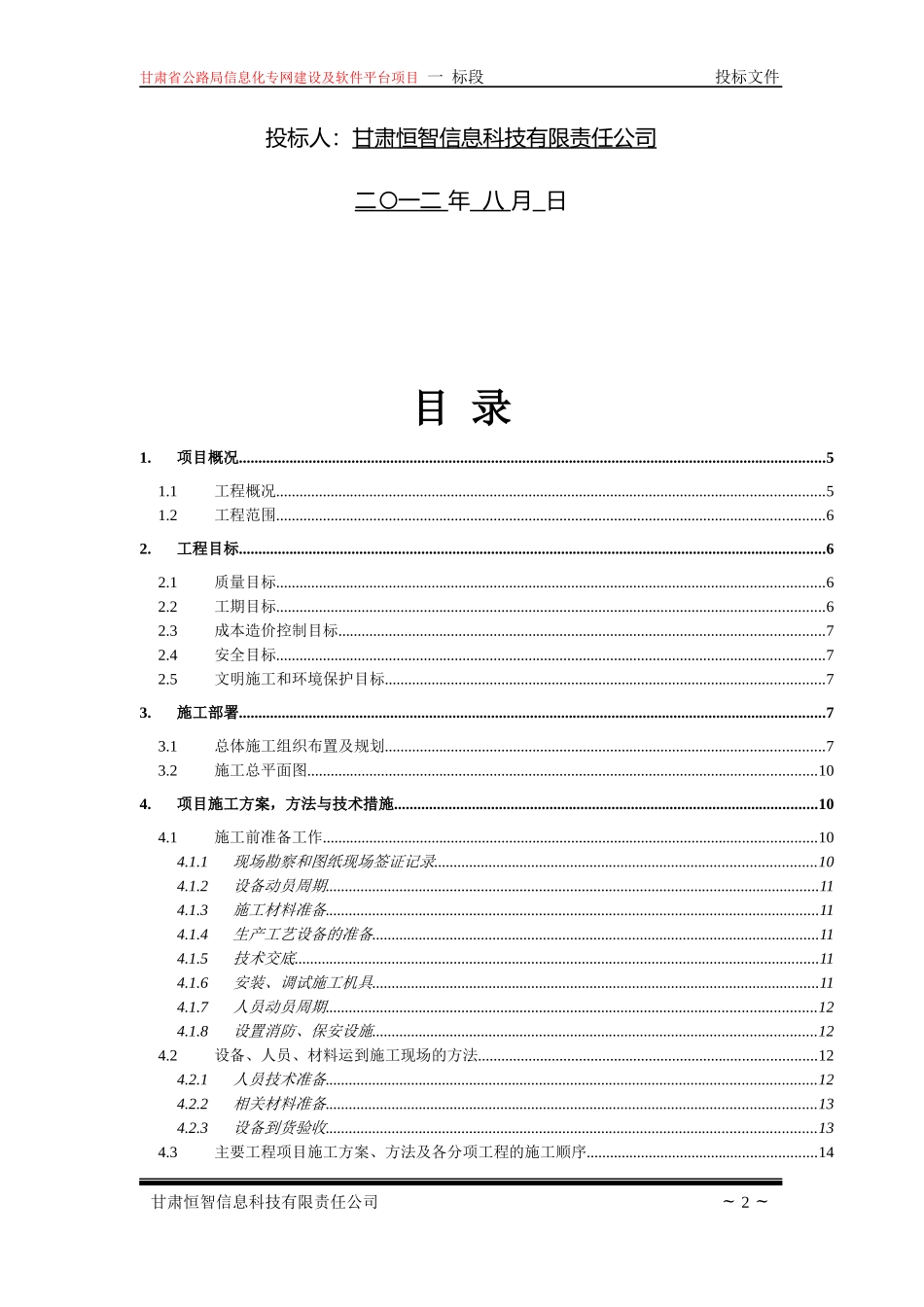 公路局信息化施组(一标)修改版最终甘肃恒智_第2页