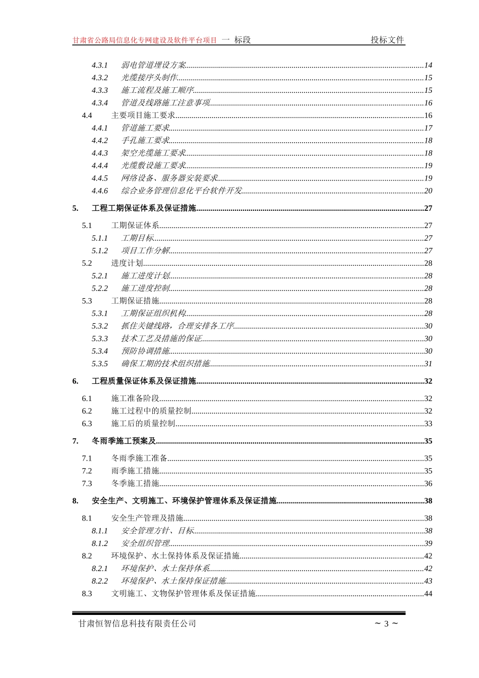 公路局信息化施组(一标)修改版最终甘肃恒智_第3页