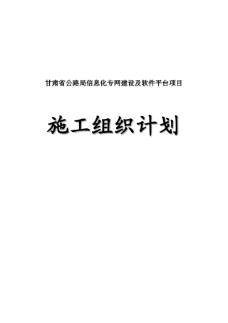 公路局信息化施组(一标)修改版最终甘肃恒智