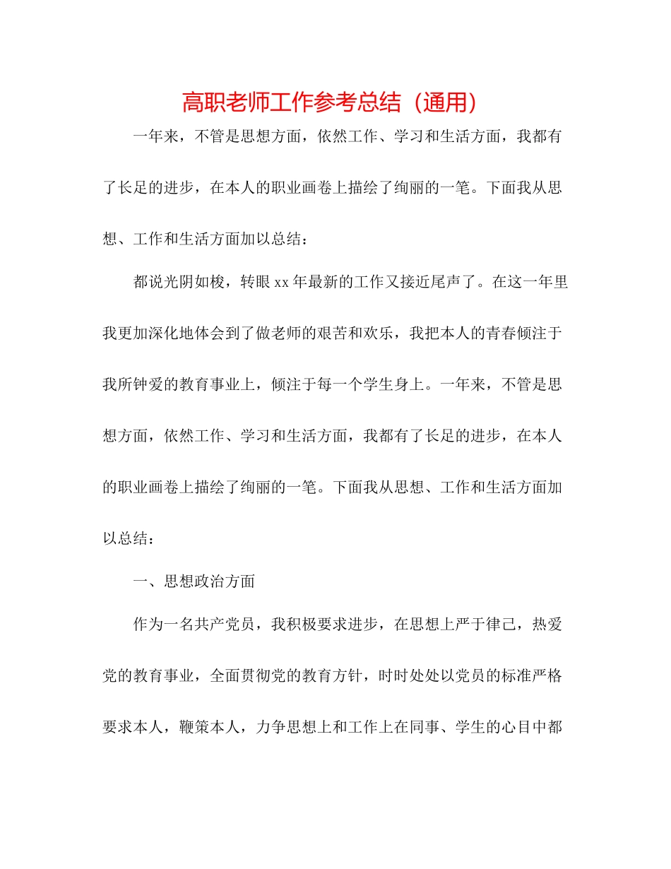 高职教师工作参考总结（通用）_第1页