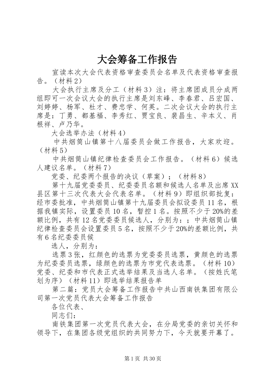 大会筹备工作报告_第1页