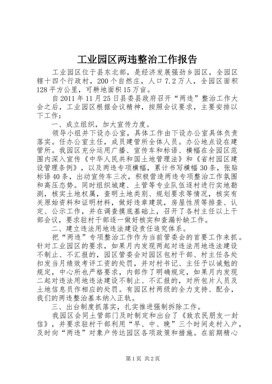 工业园区两违整治工作报告_第1页