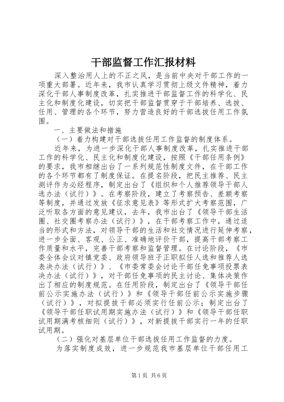 干部监督工作汇报材料_第1页