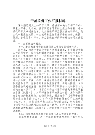 干部监督工作汇报材料