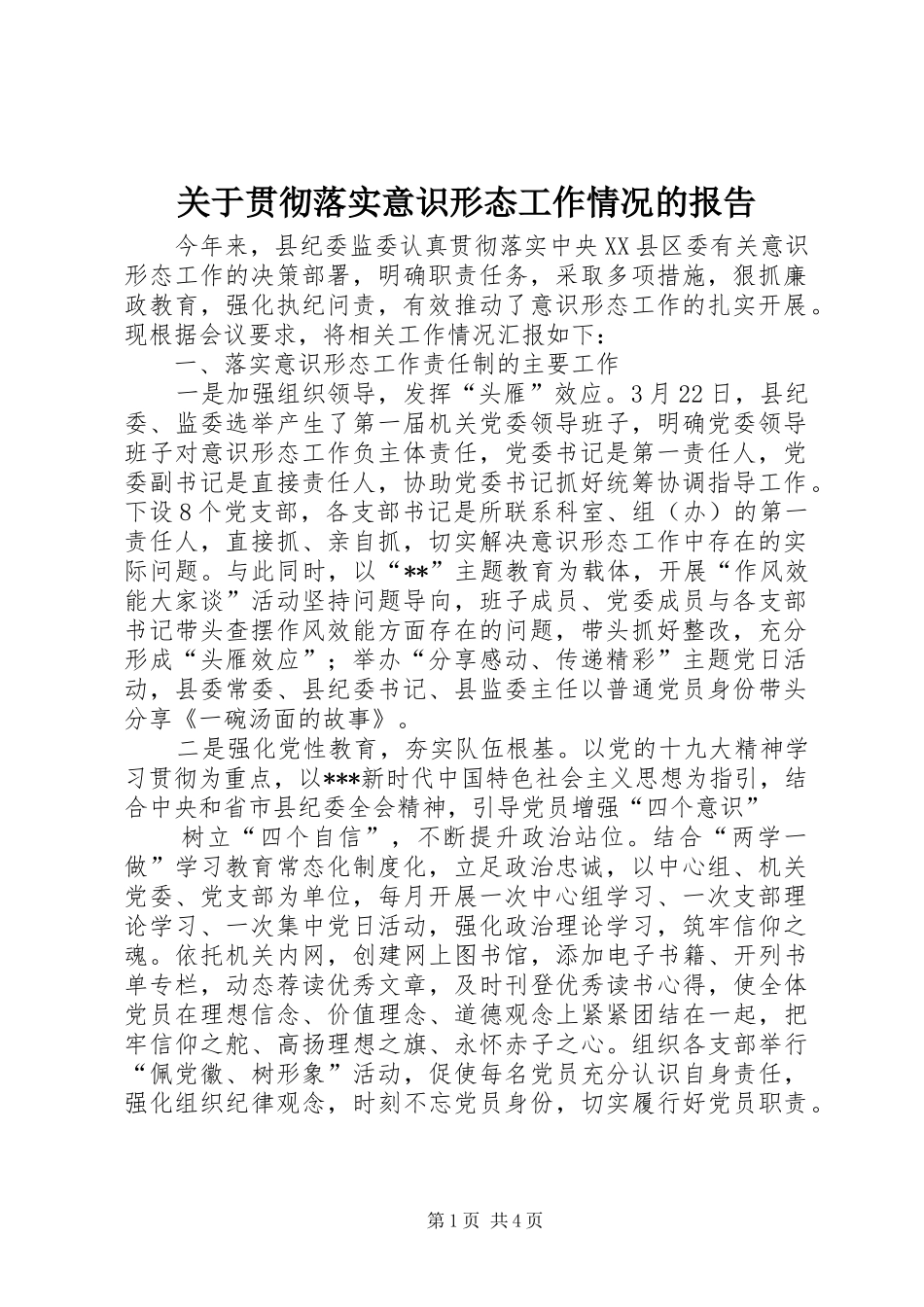 关于贯彻落实意识形态工作情况的报告_第1页