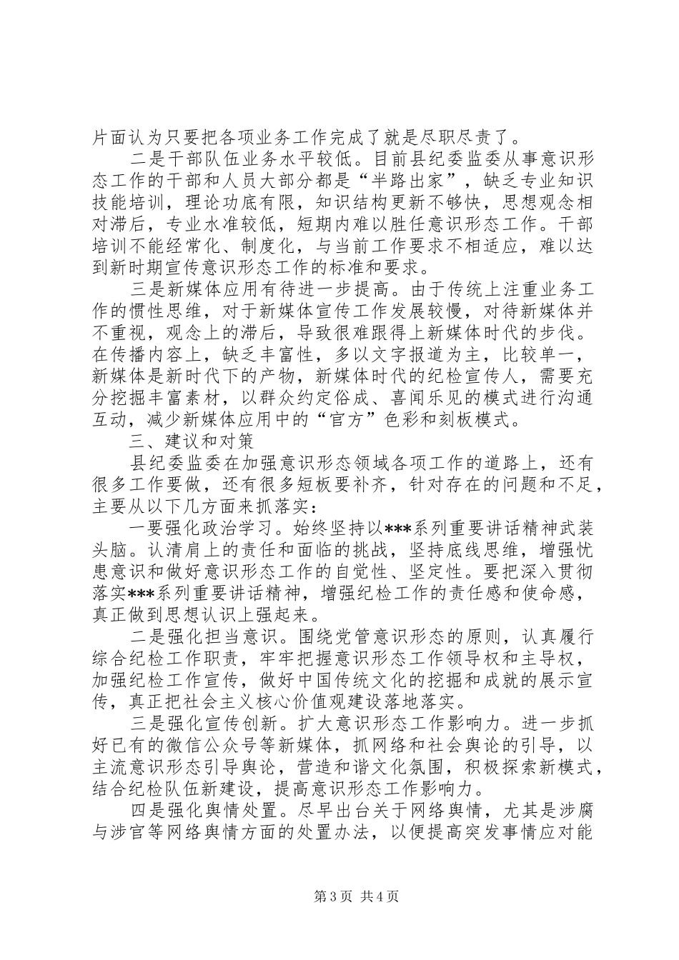 关于贯彻落实意识形态工作情况的报告_第3页