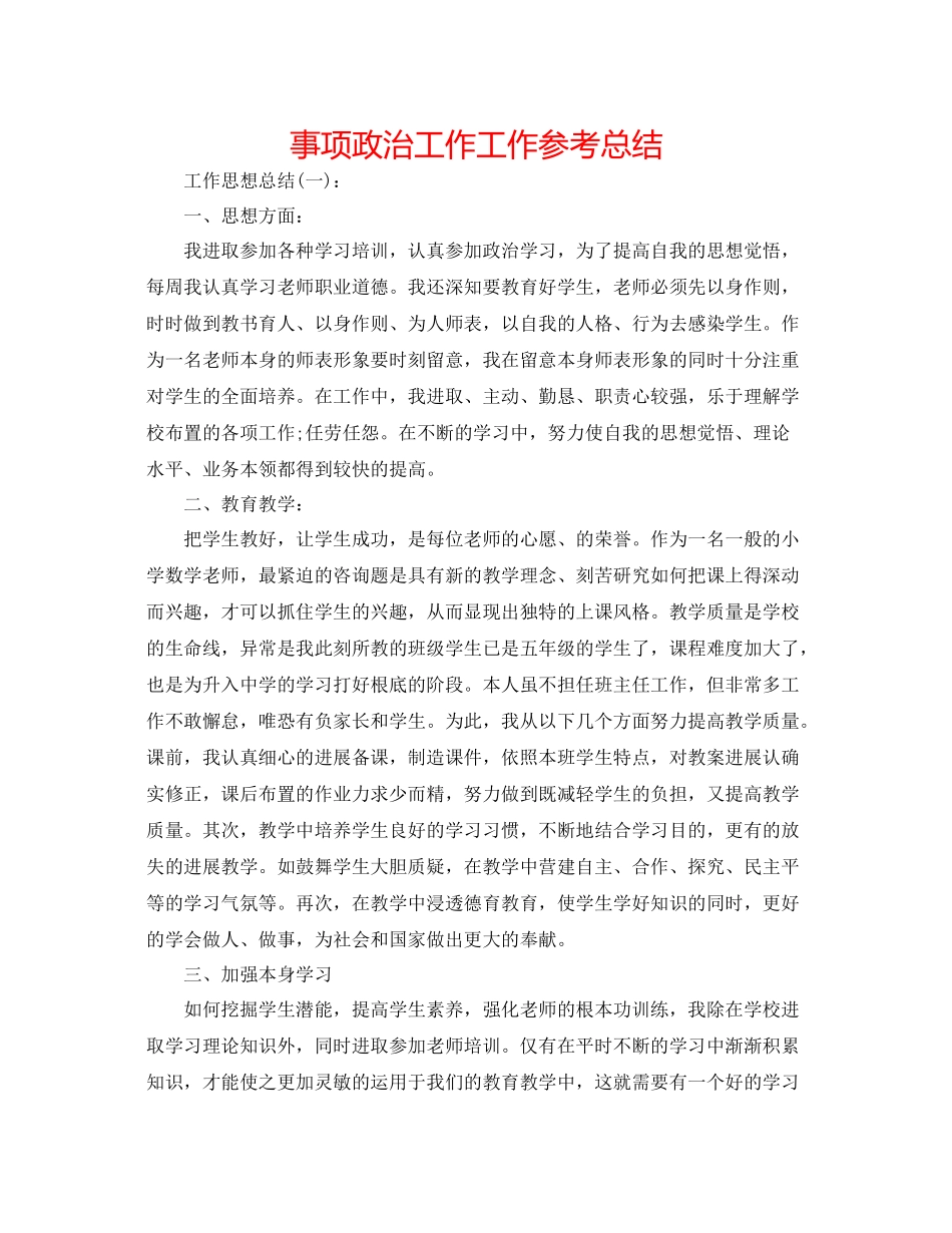 事项政治工作工作参考总结_第1页