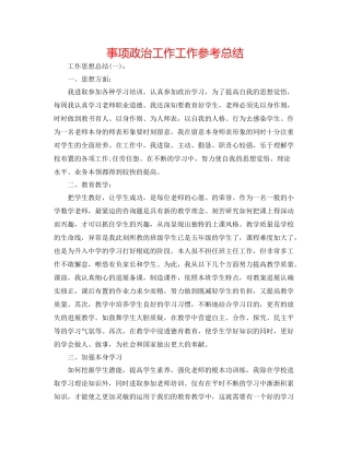 事项政治工作工作参考总结