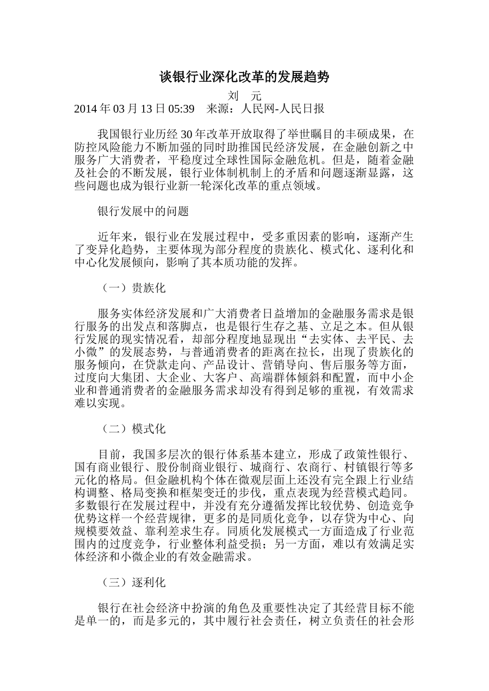 谈银行业深化改革的发展趋势_第1页