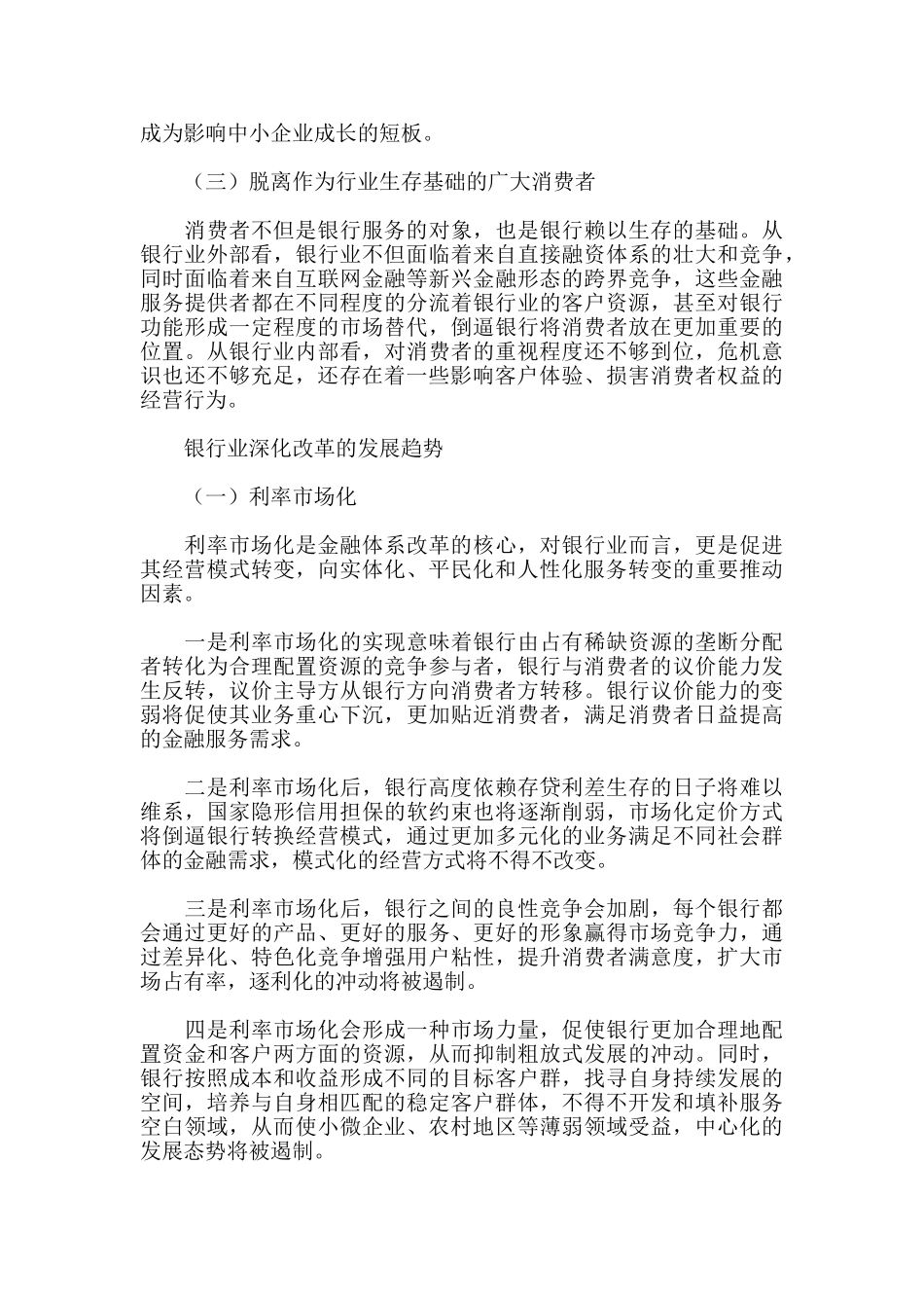 谈银行业深化改革的发展趋势_第3页