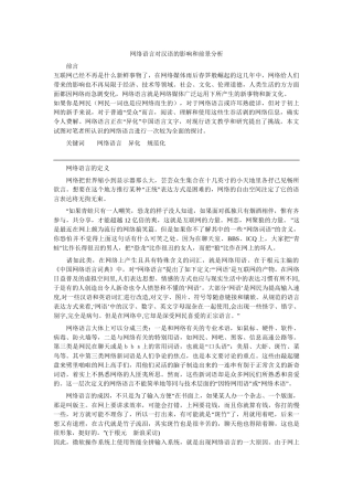网络语言对汉语的影响和前景分析