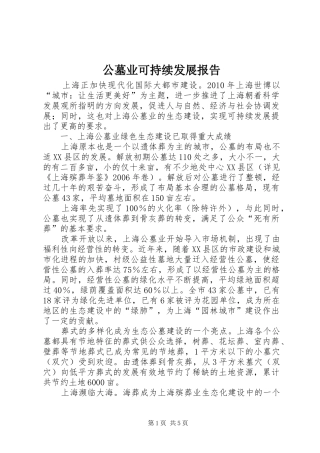 公墓业可持续发展报告